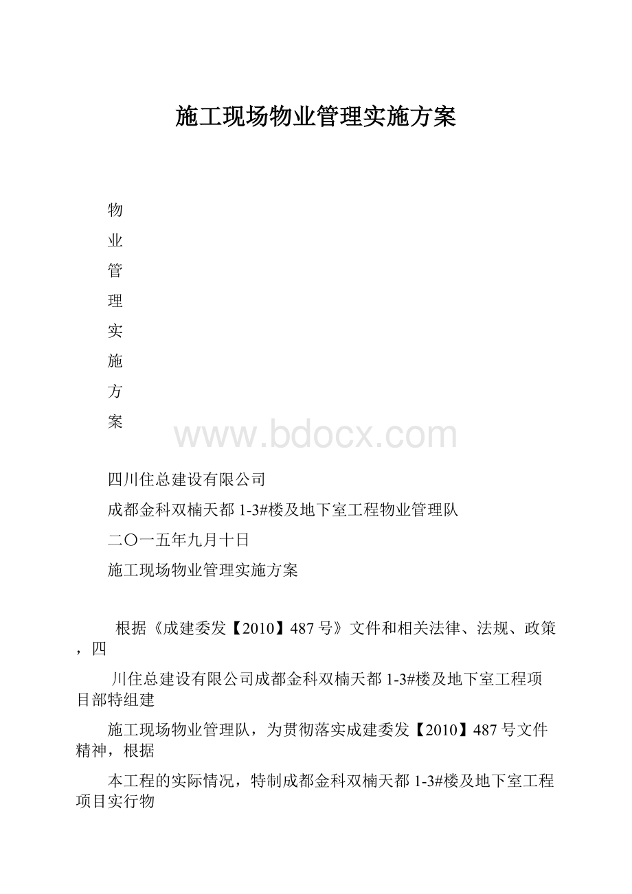 施工现场物业管理实施方案.docx