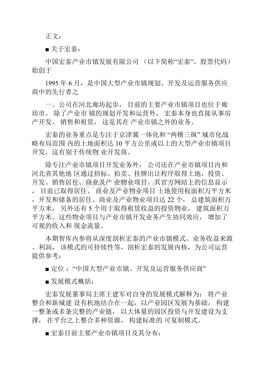 宏泰产业市镇模式的解读.docx_第2页