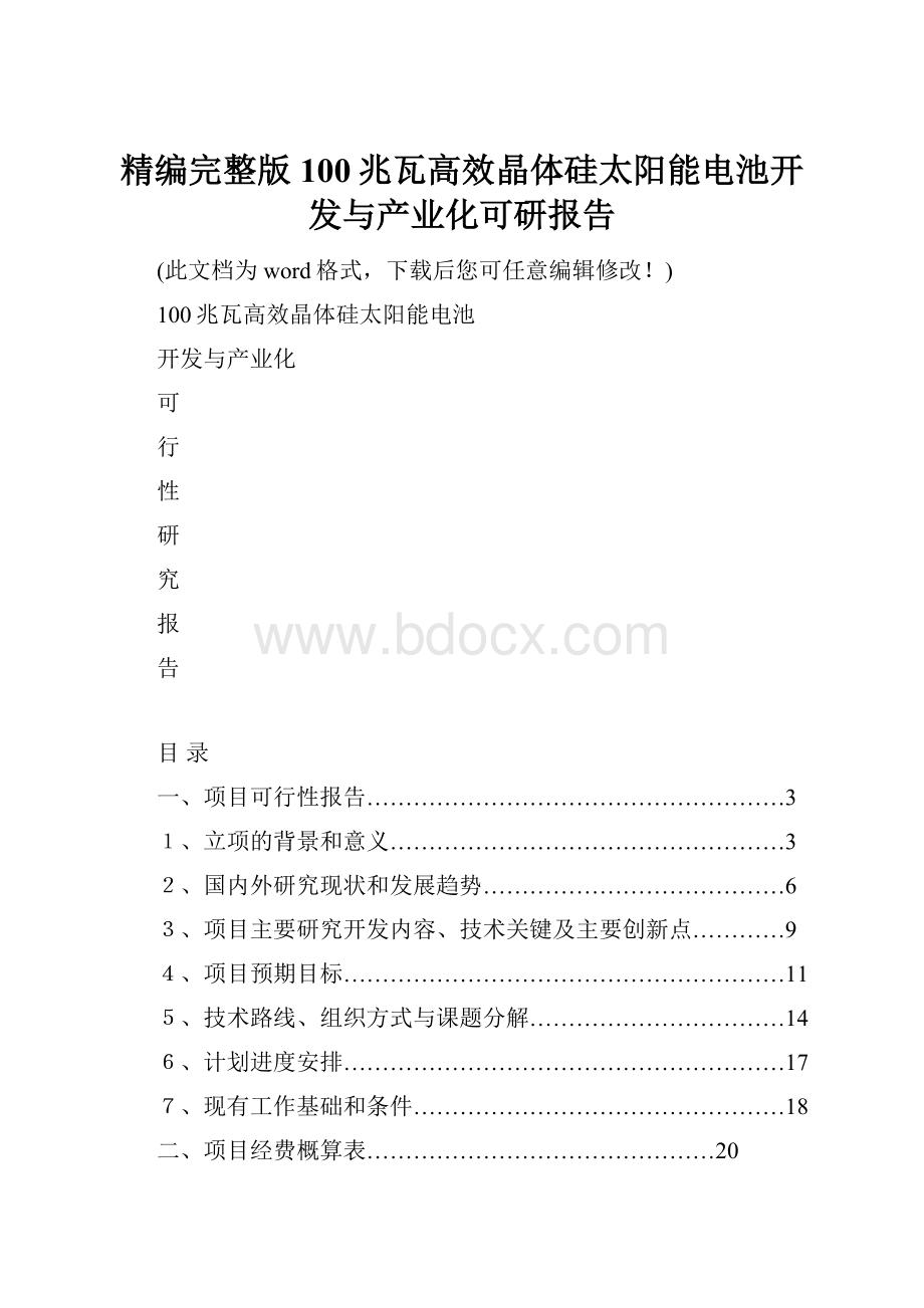 精编完整版100兆瓦高效晶体硅太阳能电池开发与产业化可研报告.docx