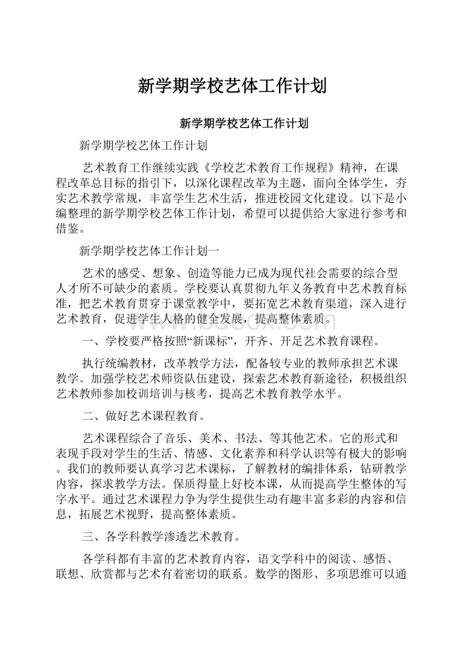 新学期学校艺体工作计划.docx