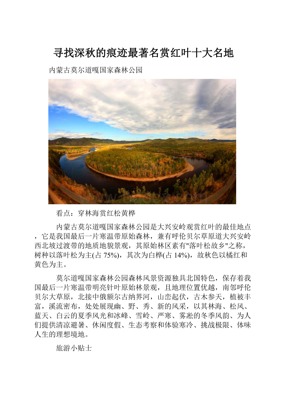 寻找深秋的痕迹最著名赏红叶十大名地.docx_第1页