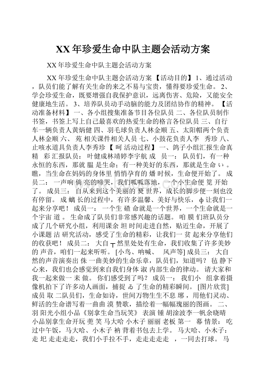 XX年珍爱生命中队主题会活动方案.docx