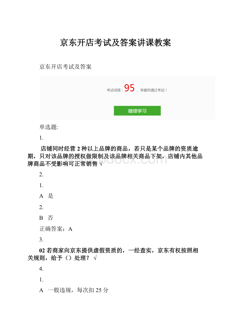 京东开店考试及答案讲课教案.docx