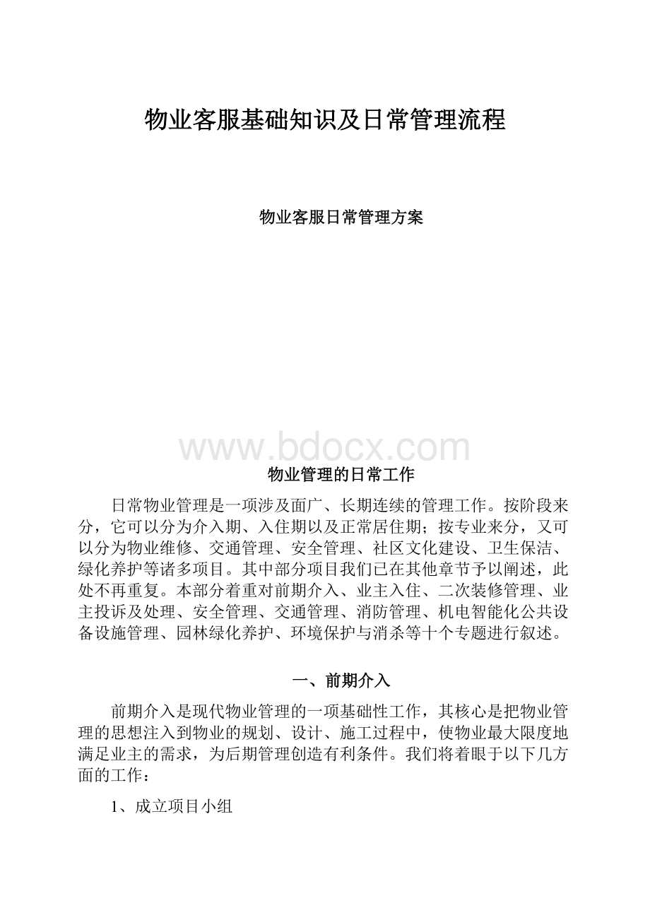 物业客服基础知识及日常管理流程.docx_第1页