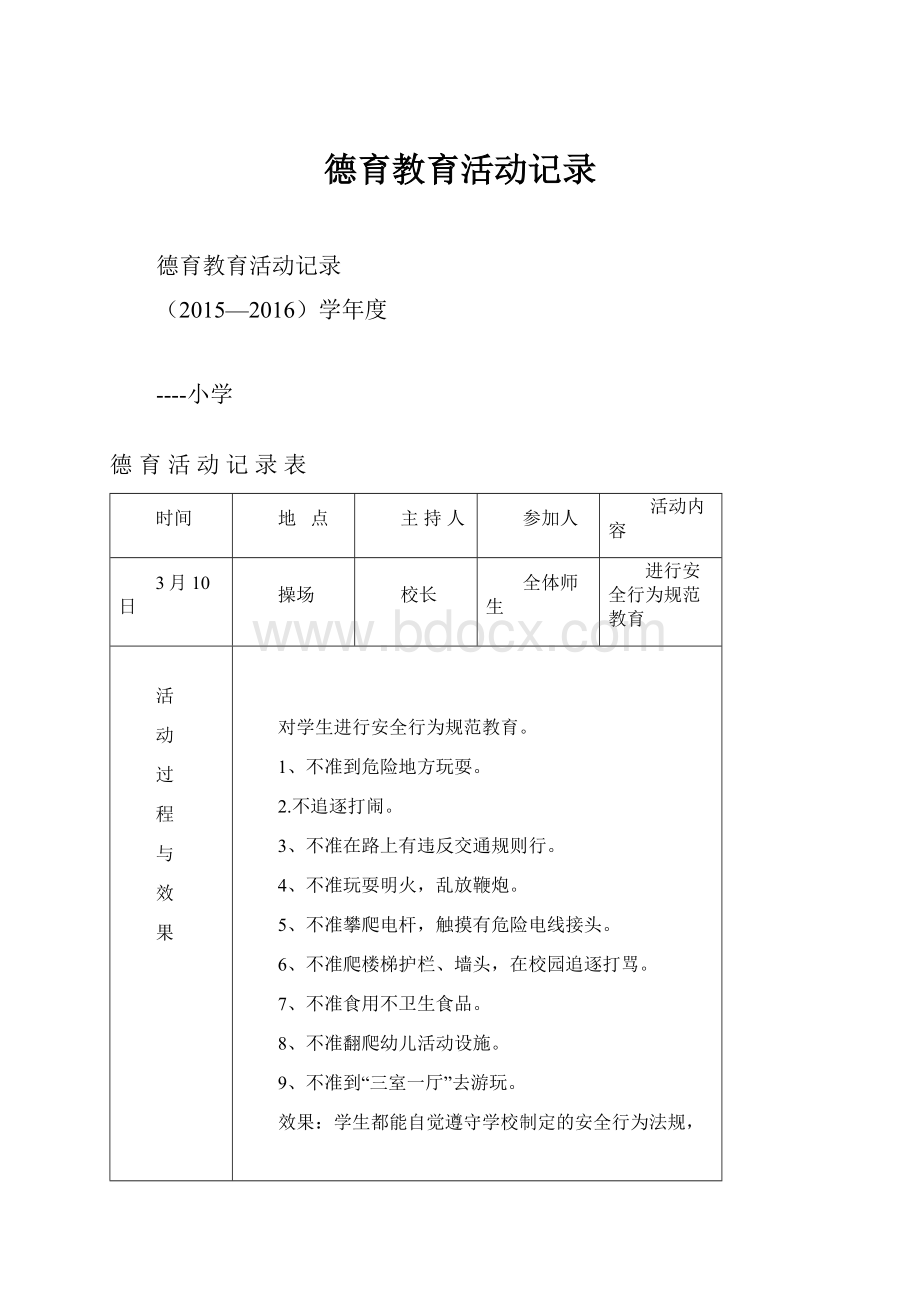 德育教育活动记录.docx_第1页