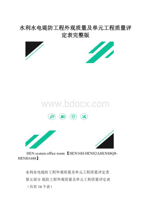 水利水电堤防工程外观质量及单元工程质量评定表完整版.docx