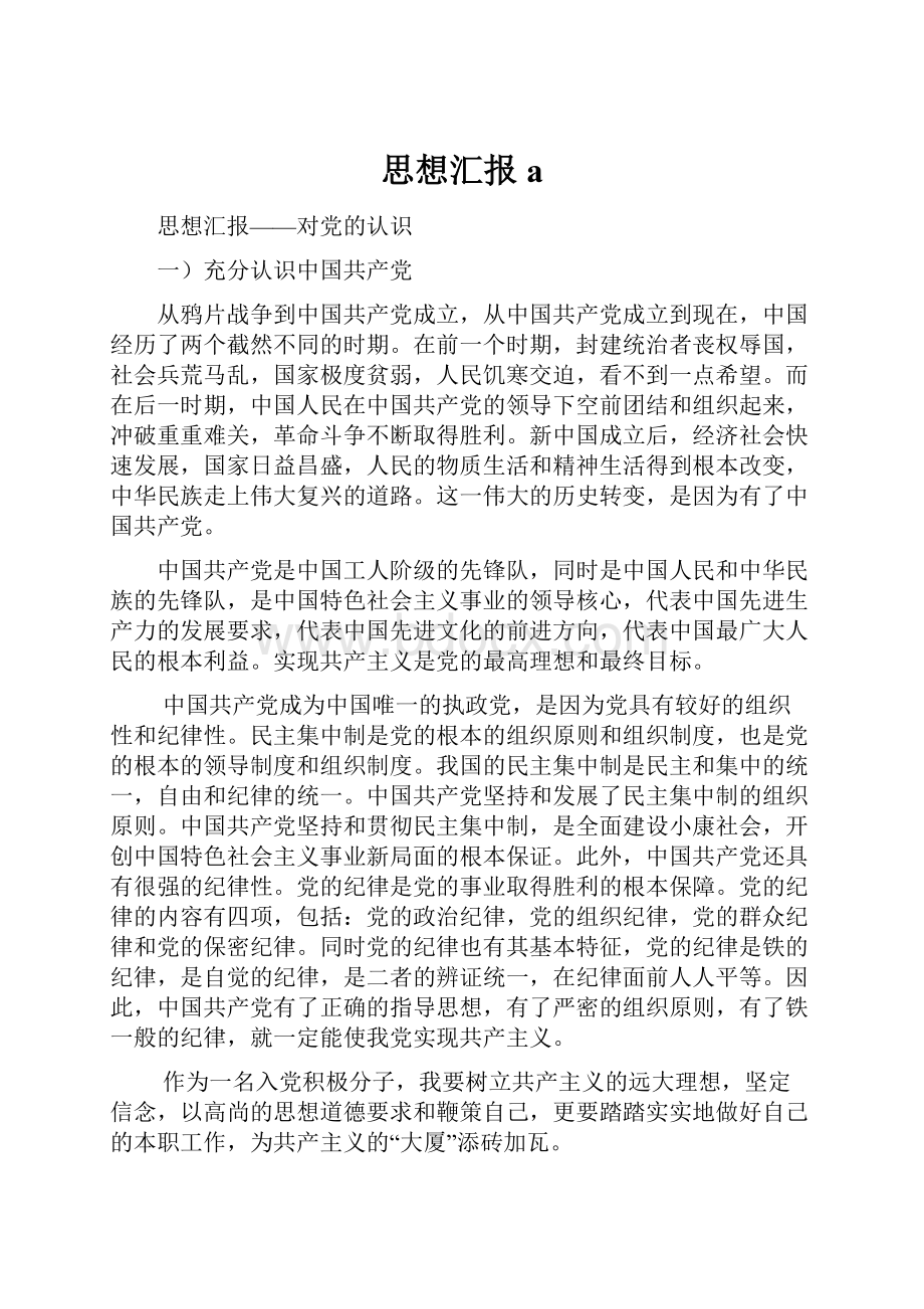 思想汇报a.docx_第1页