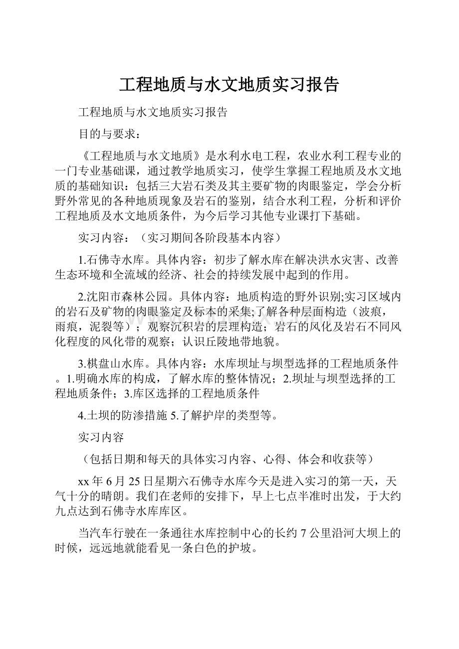 工程地质与水文地质实习报告.docx