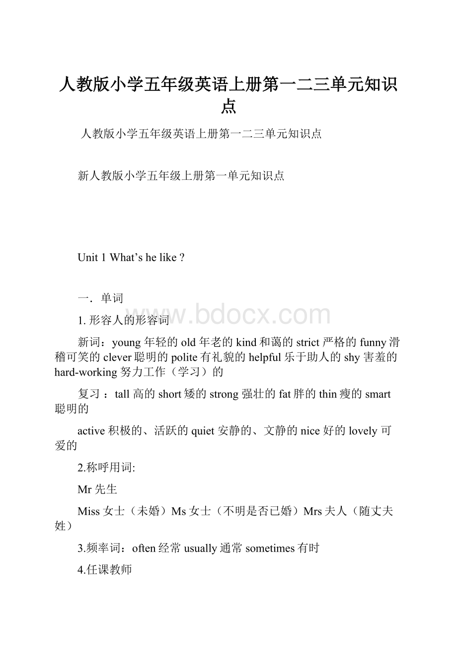 人教版小学五年级英语上册第一二三单元知识点.docx