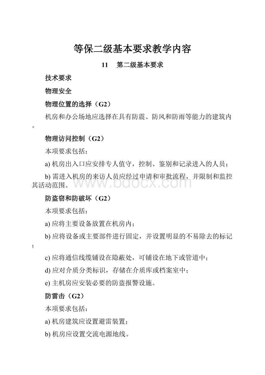 等保二级基本要求教学内容.docx_第1页