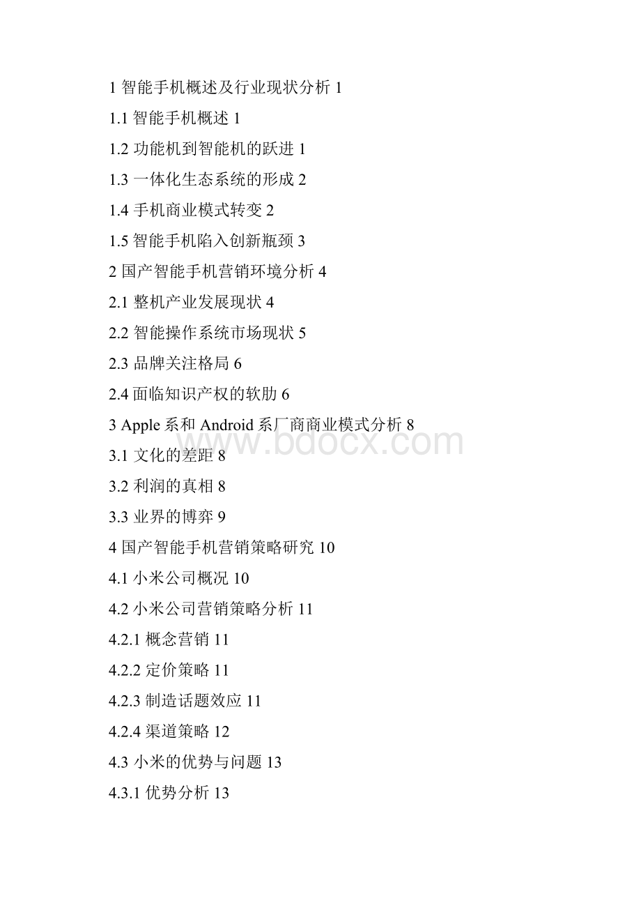 国产智能手机行业现状及营销策略分析.docx_第2页