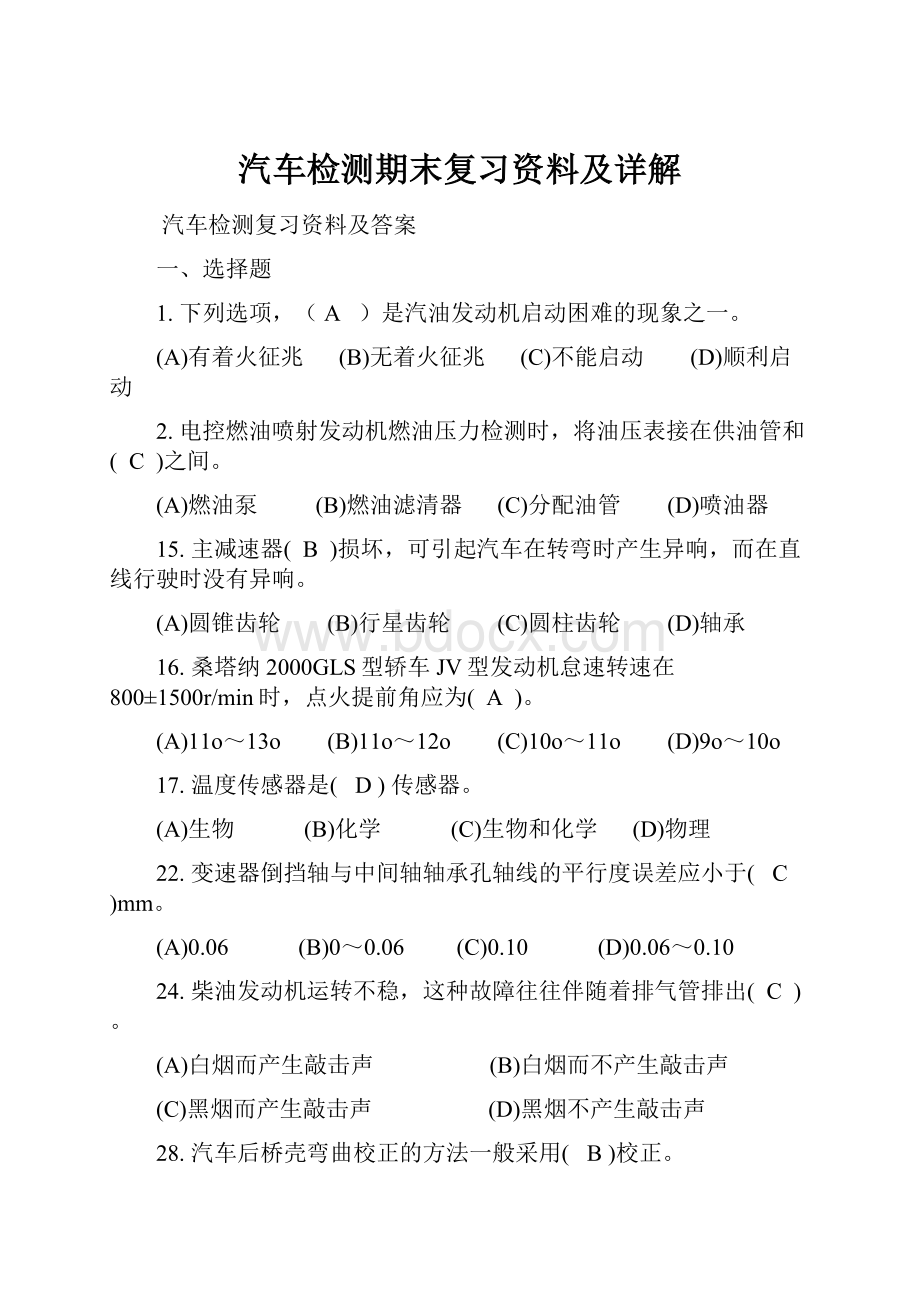 汽车检测期末复习资料及详解.docx_第1页