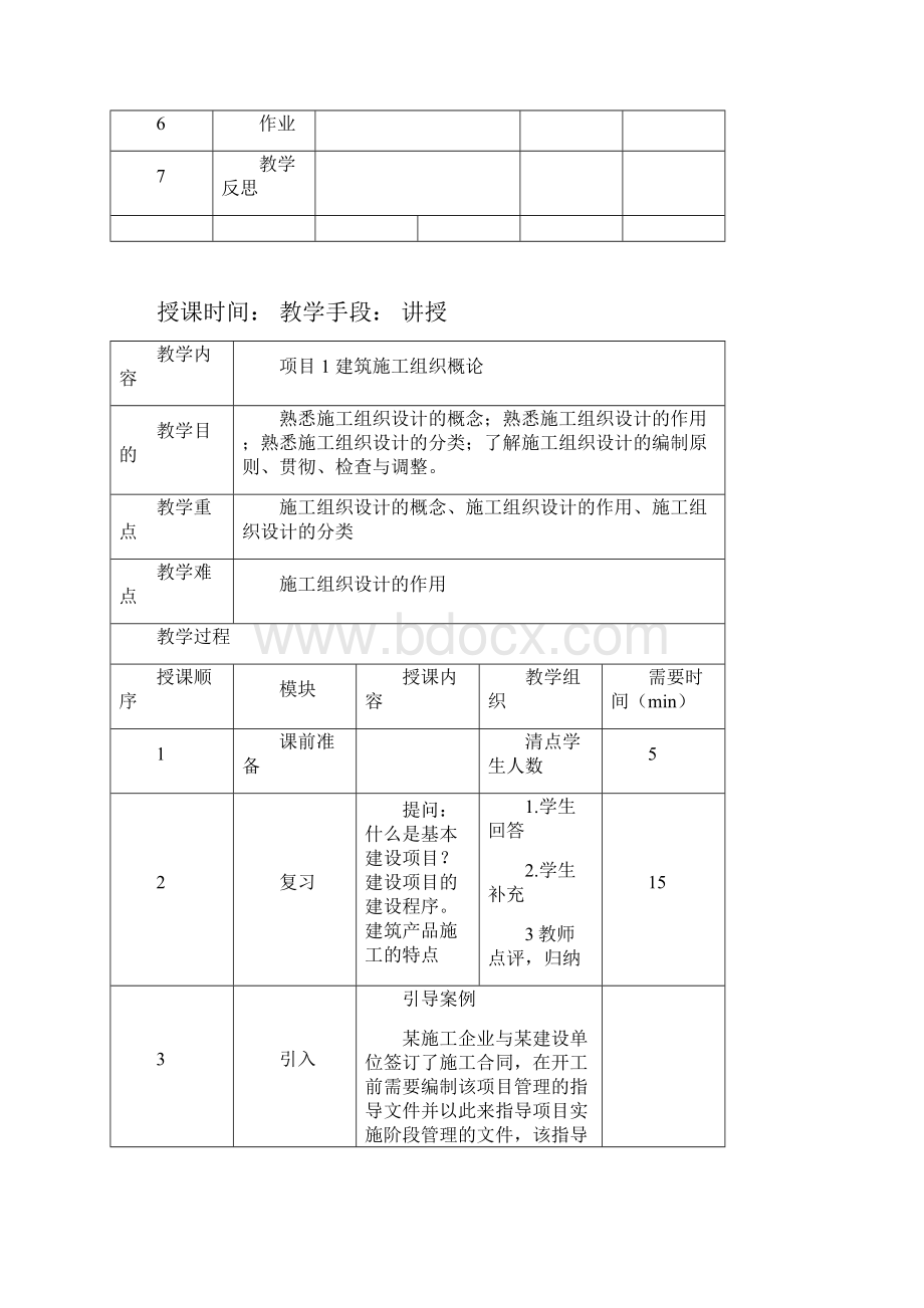 施工组织设计与管理教学设计.docx_第3页