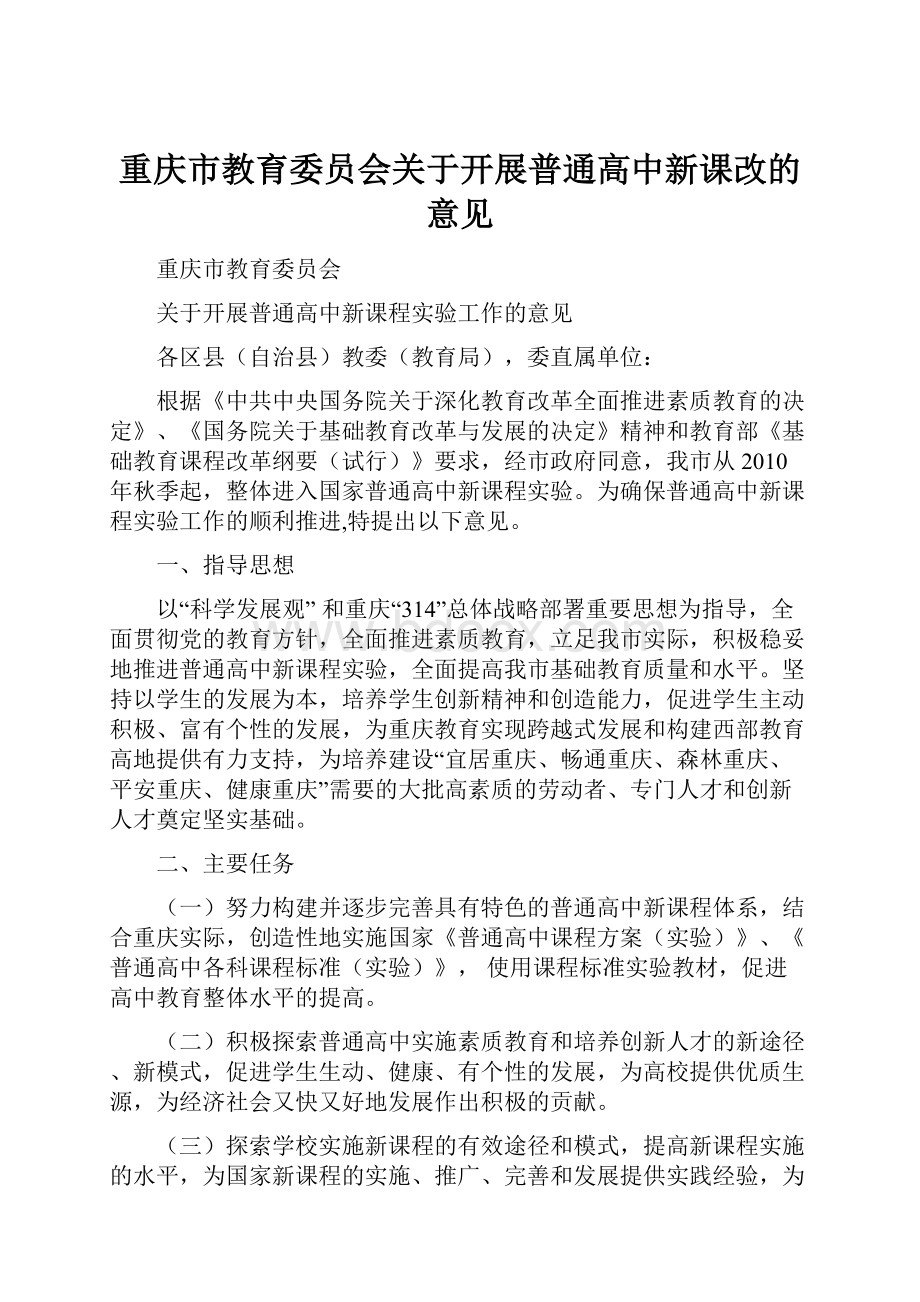 重庆市教育委员会关于开展普通高中新课改的意见.docx_第1页