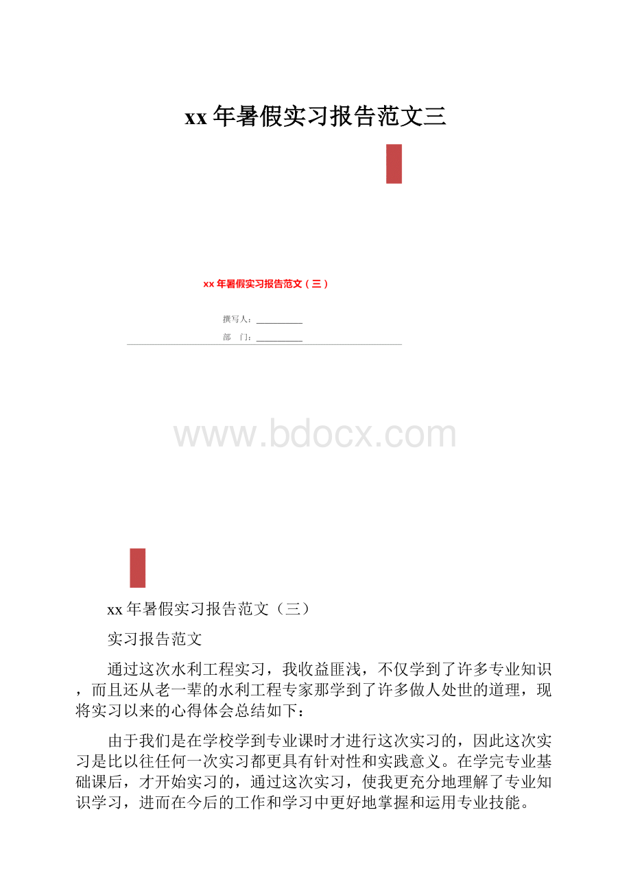 xx年暑假实习报告范文三.docx