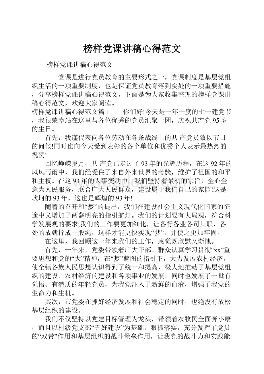 榜样党课讲稿心得范文.docx_第1页