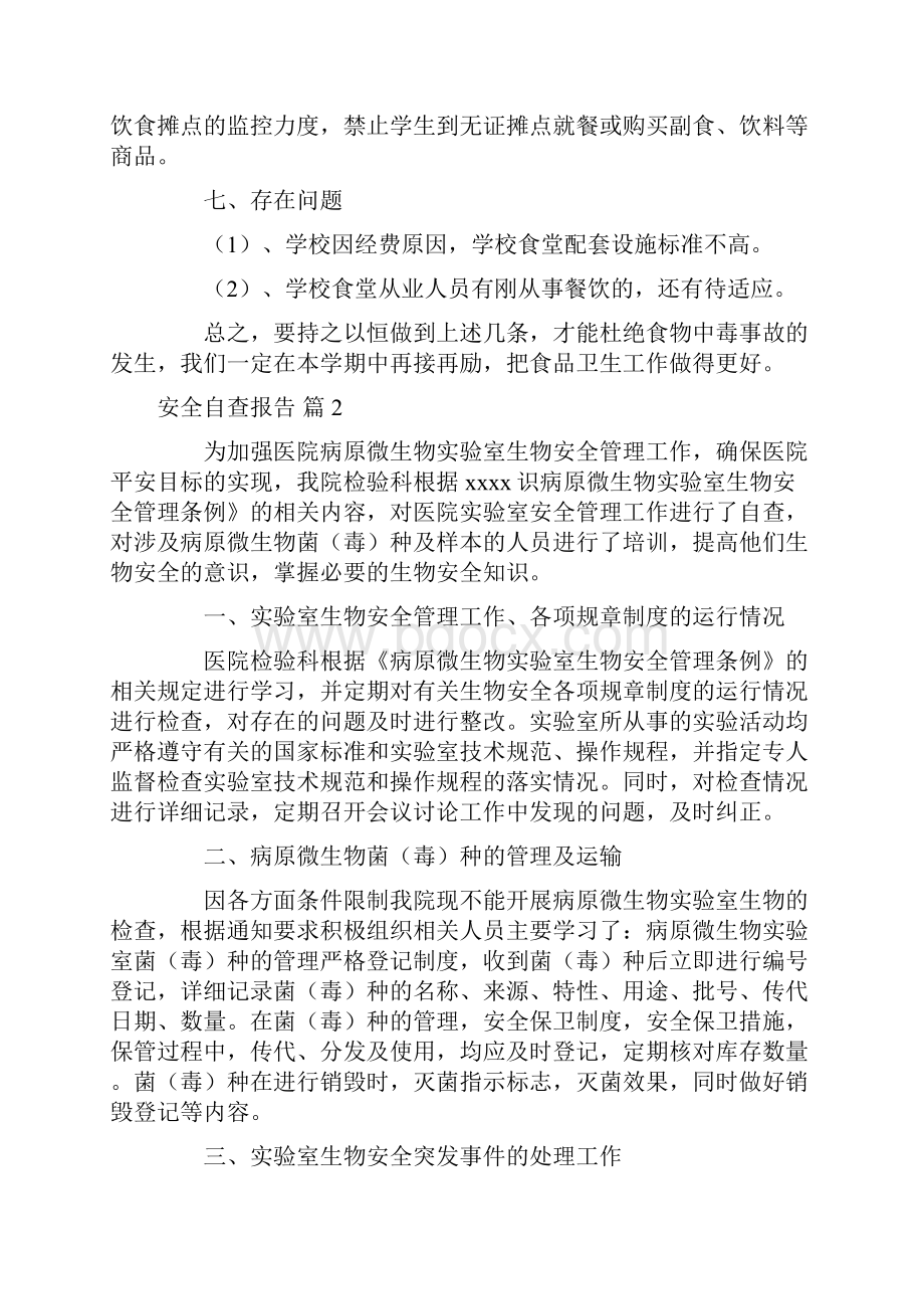 关于安全自查报告五篇.docx_第3页