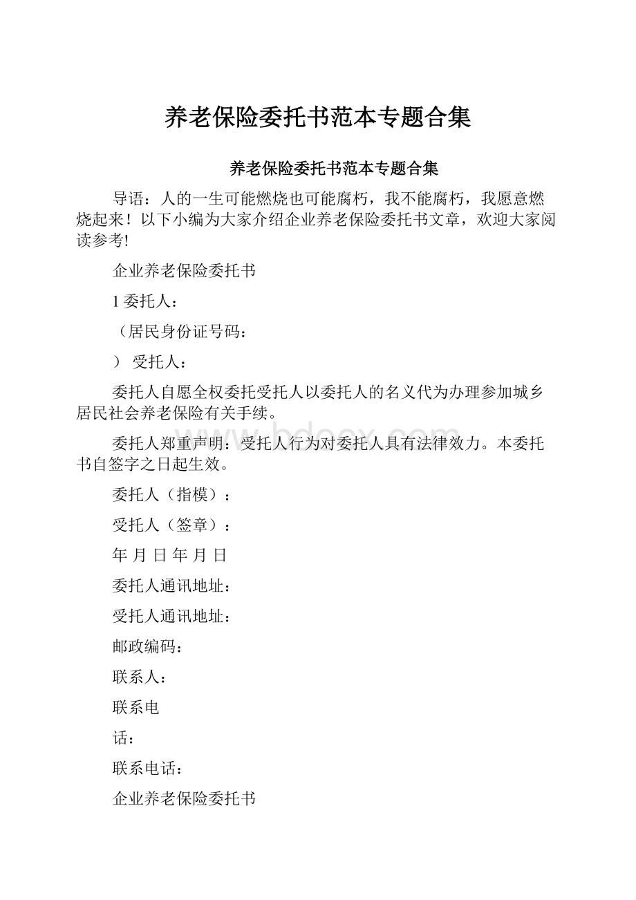 养老保险委托书范本专题合集.docx