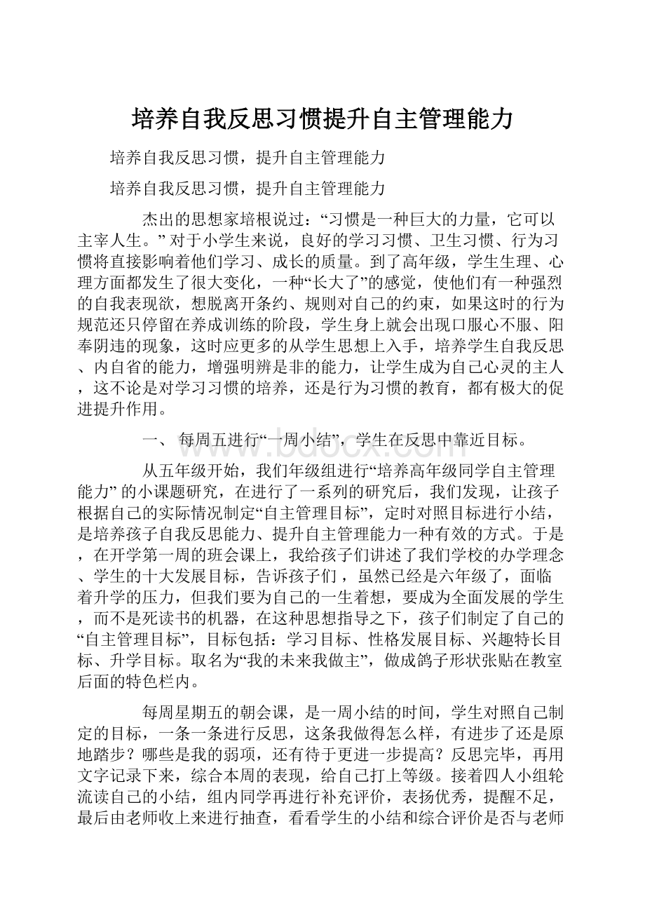 培养自我反思习惯提升自主管理能力.docx