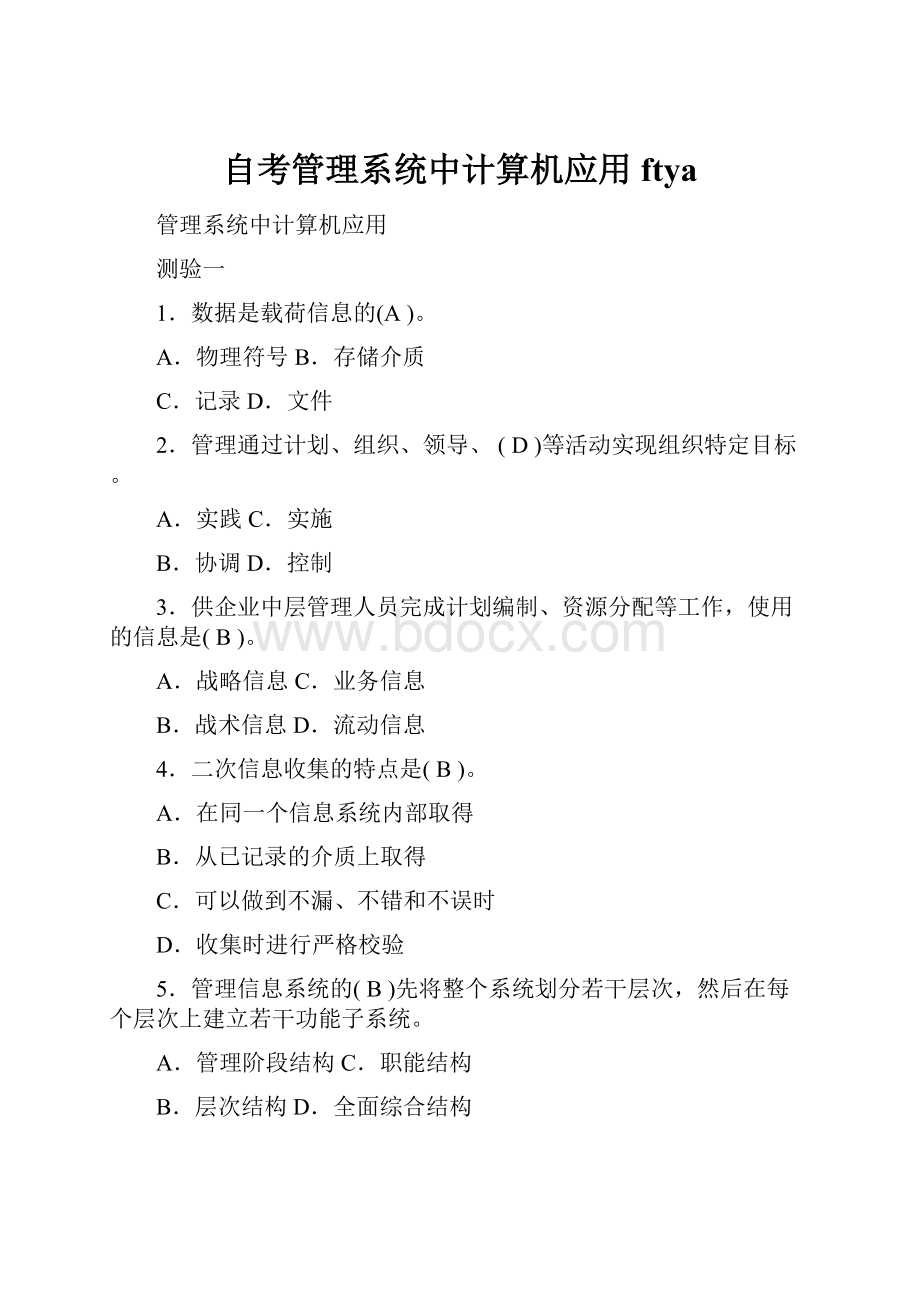 自考管理系统中计算机应用ftya.docx