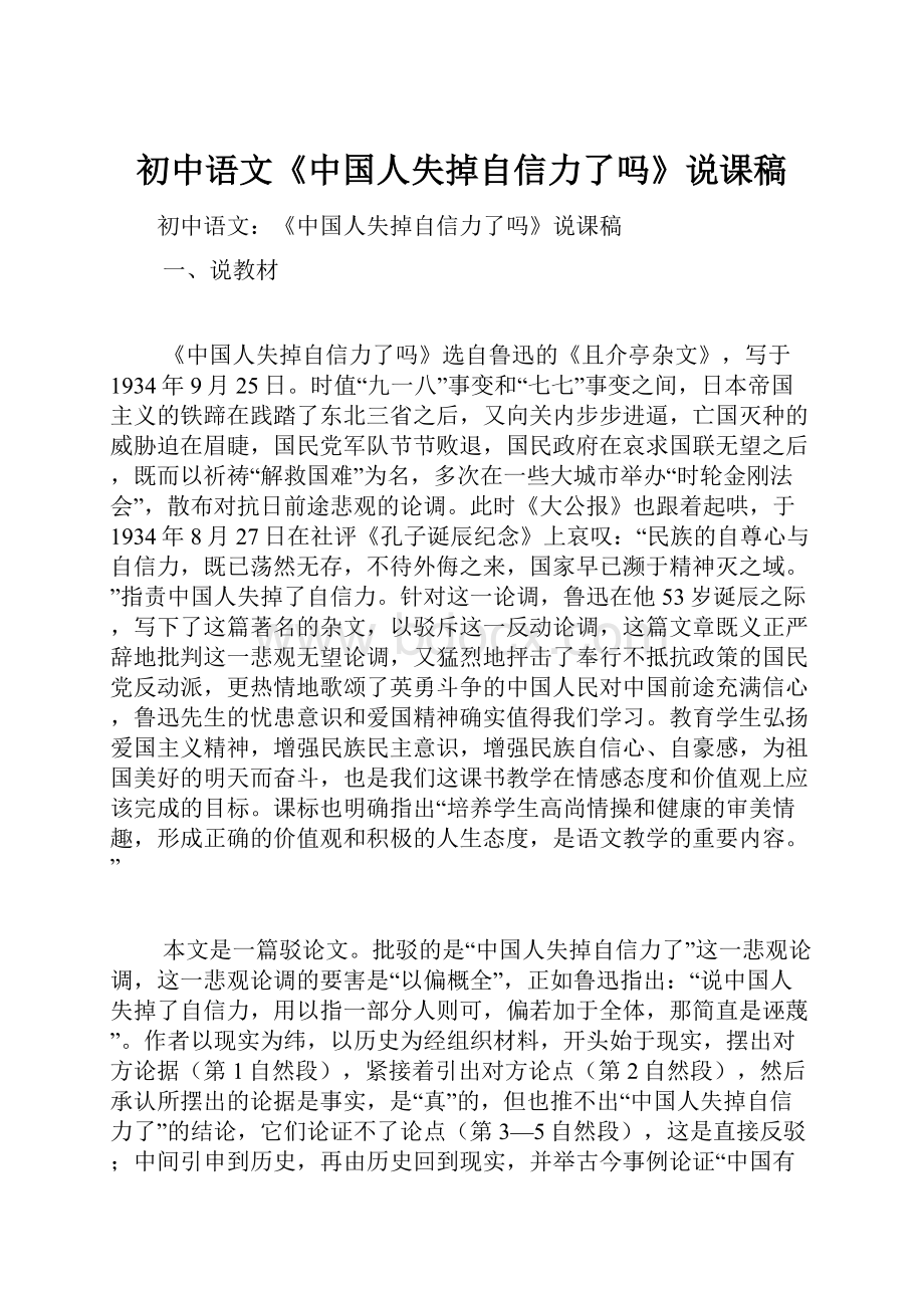 初中语文《中国人失掉自信力了吗》说课稿.docx