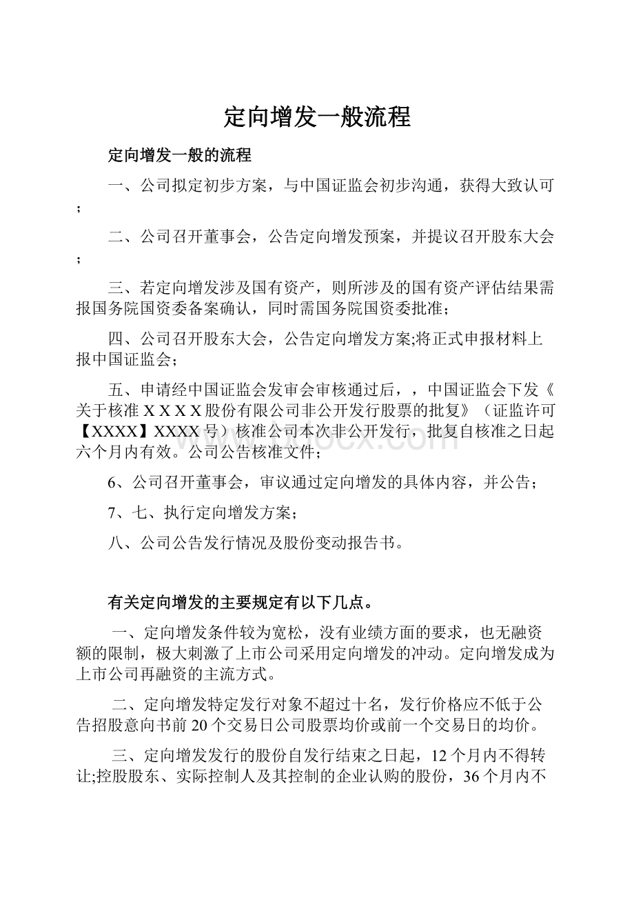 定向增发一般流程.docx_第1页