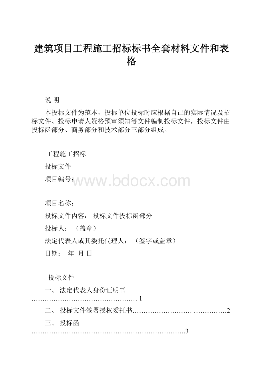 建筑项目工程施工招标标书全套材料文件和表格.docx