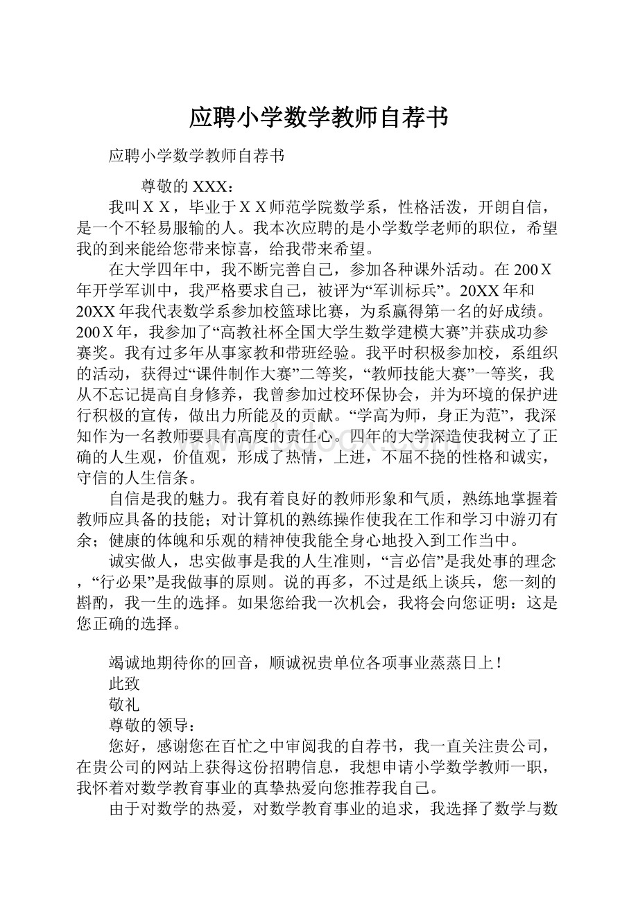 应聘小学数学教师自荐书.docx