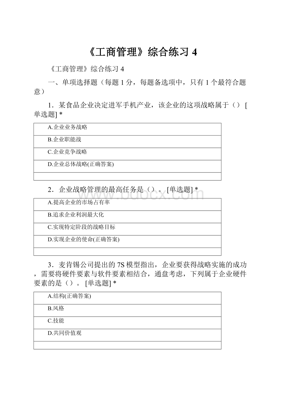 《工商管理》综合练习4.docx