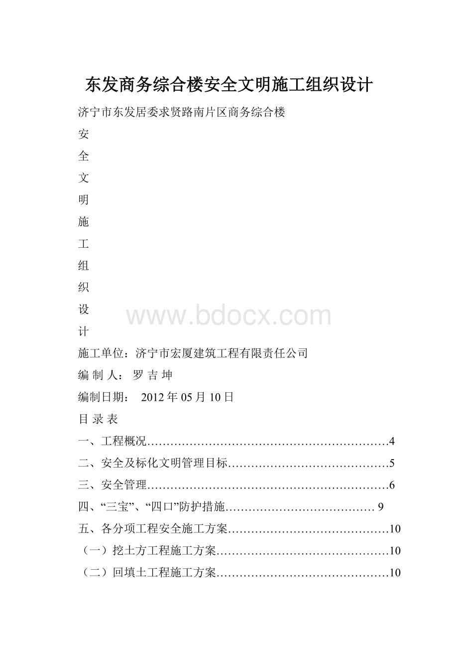 东发商务综合楼安全文明施工组织设计.docx