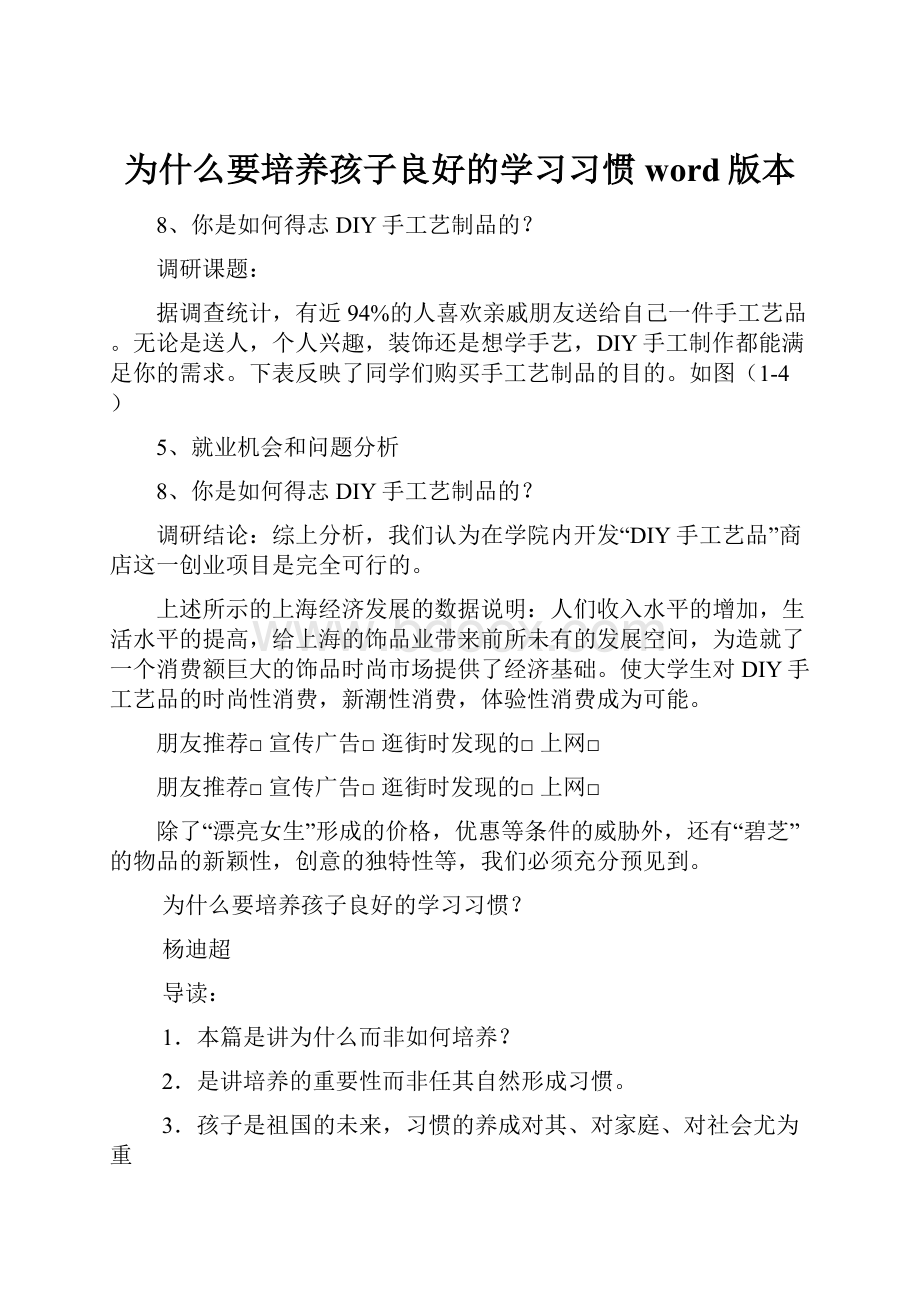 为什么要培养孩子良好的学习习惯word版本.docx_第1页