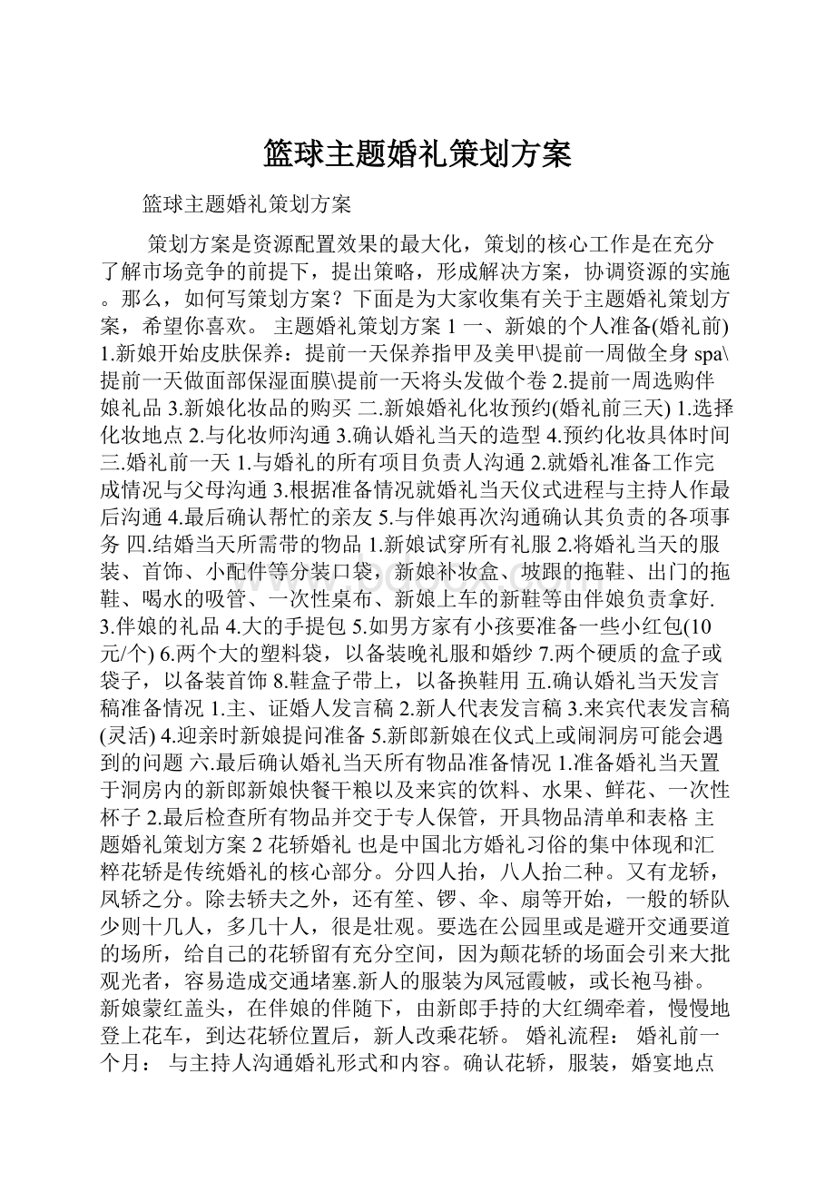 篮球主题婚礼策划方案.docx