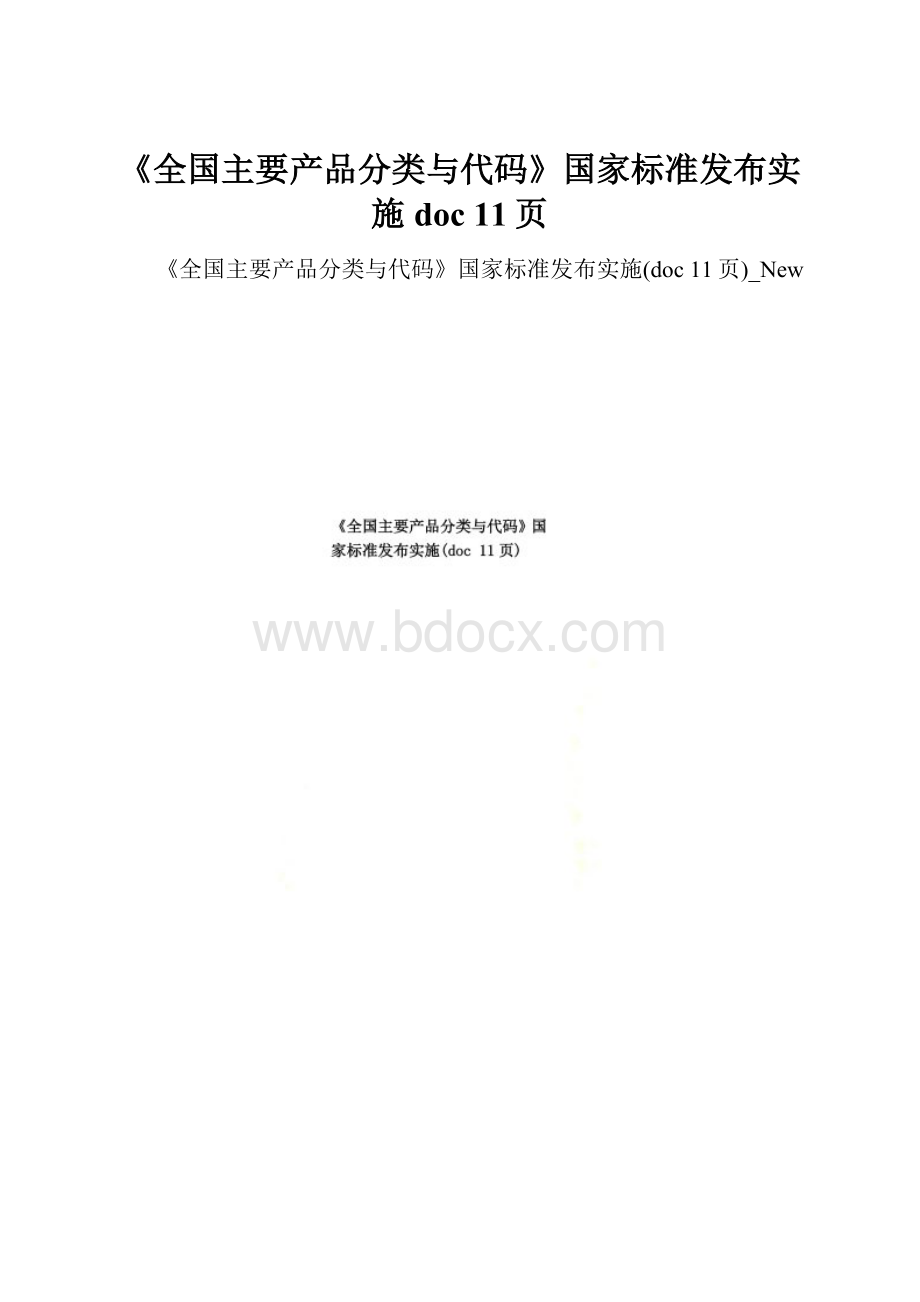 《全国主要产品分类与代码》国家标准发布实施doc 11页.docx