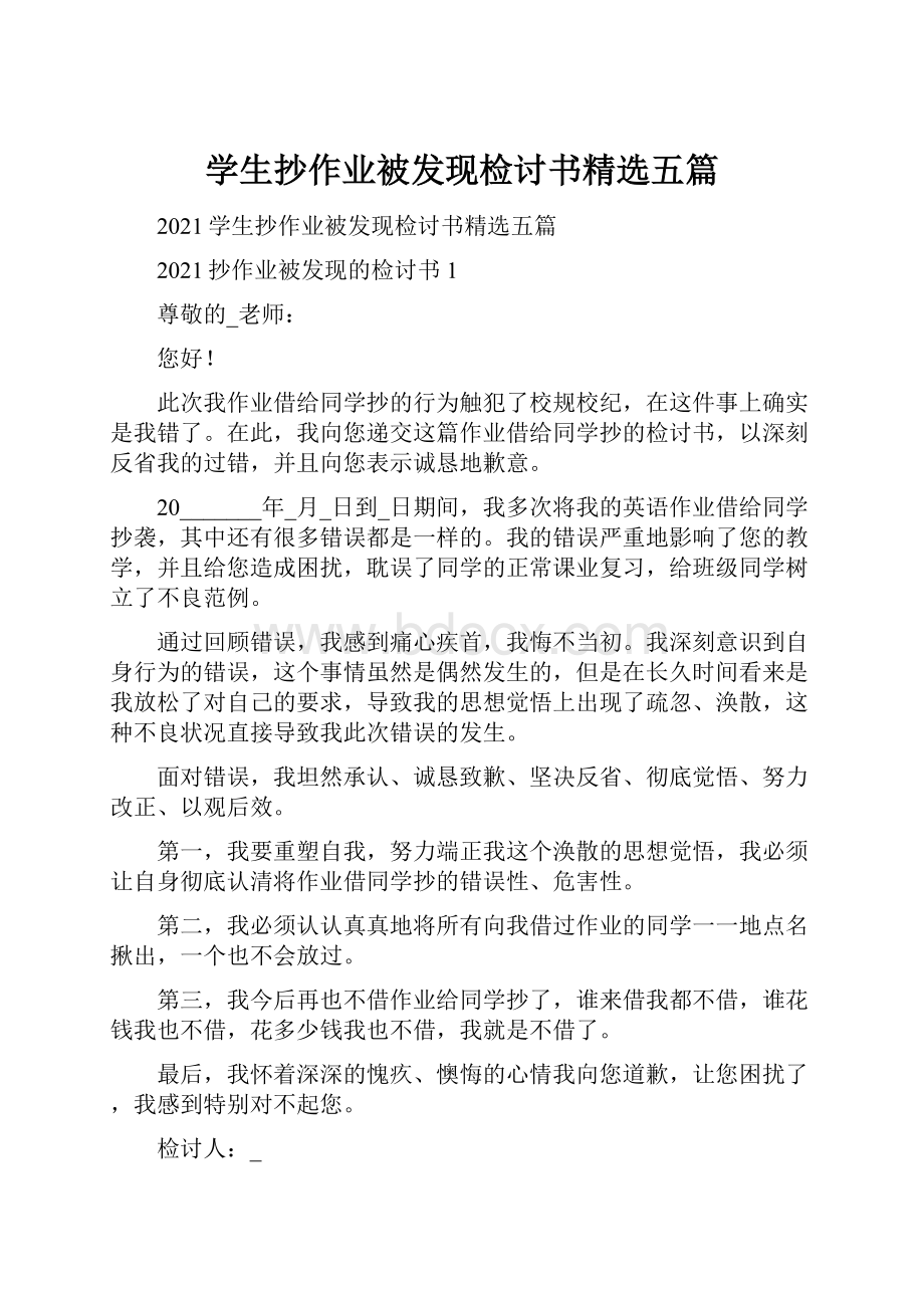 学生抄作业被发现检讨书精选五篇.docx