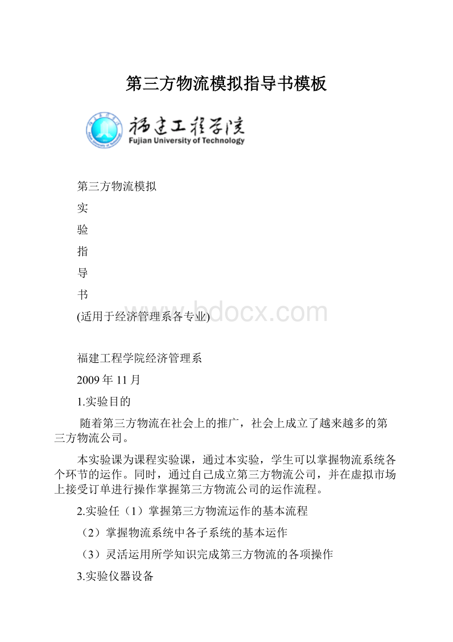 第三方物流模拟指导书模板.docx