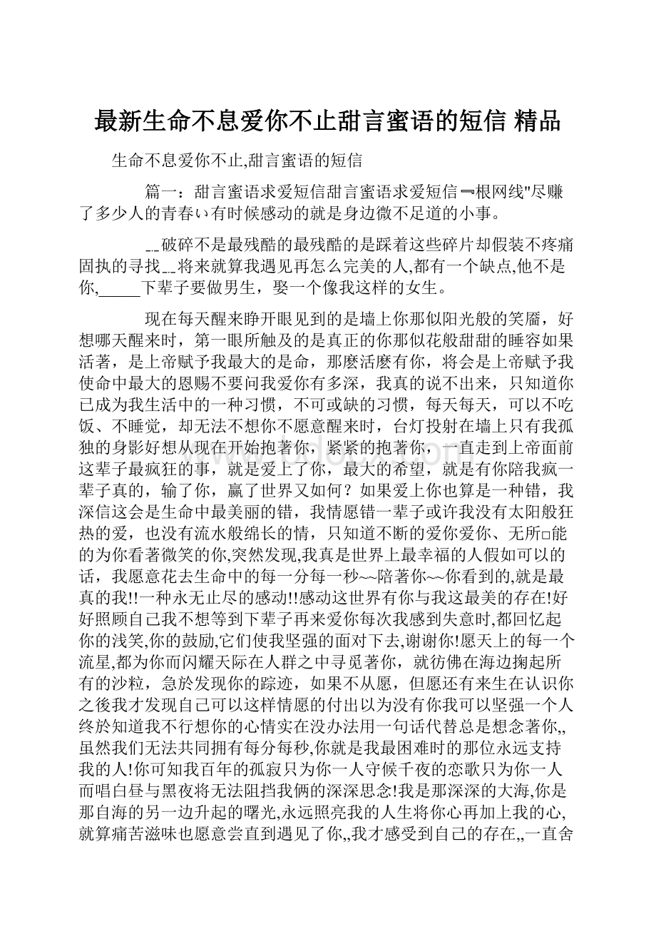 最新生命不息爱你不止甜言蜜语的短信 精品.docx_第1页