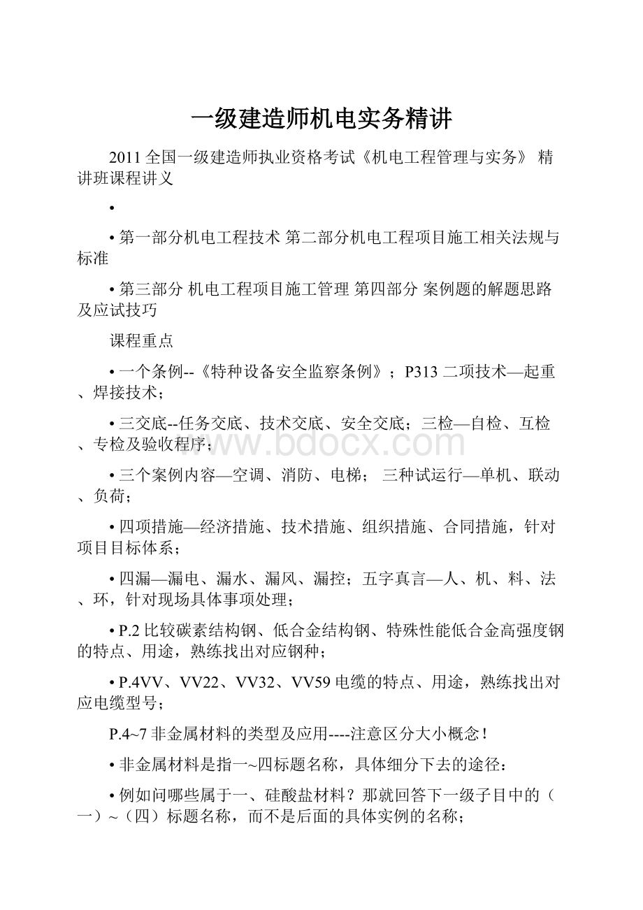 一级建造师机电实务精讲.docx