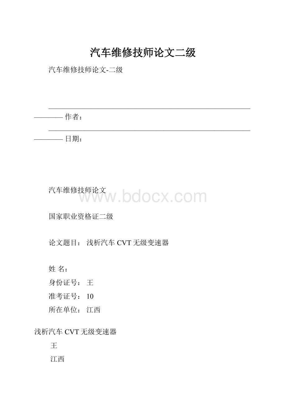 汽车维修技师论文二级.docx