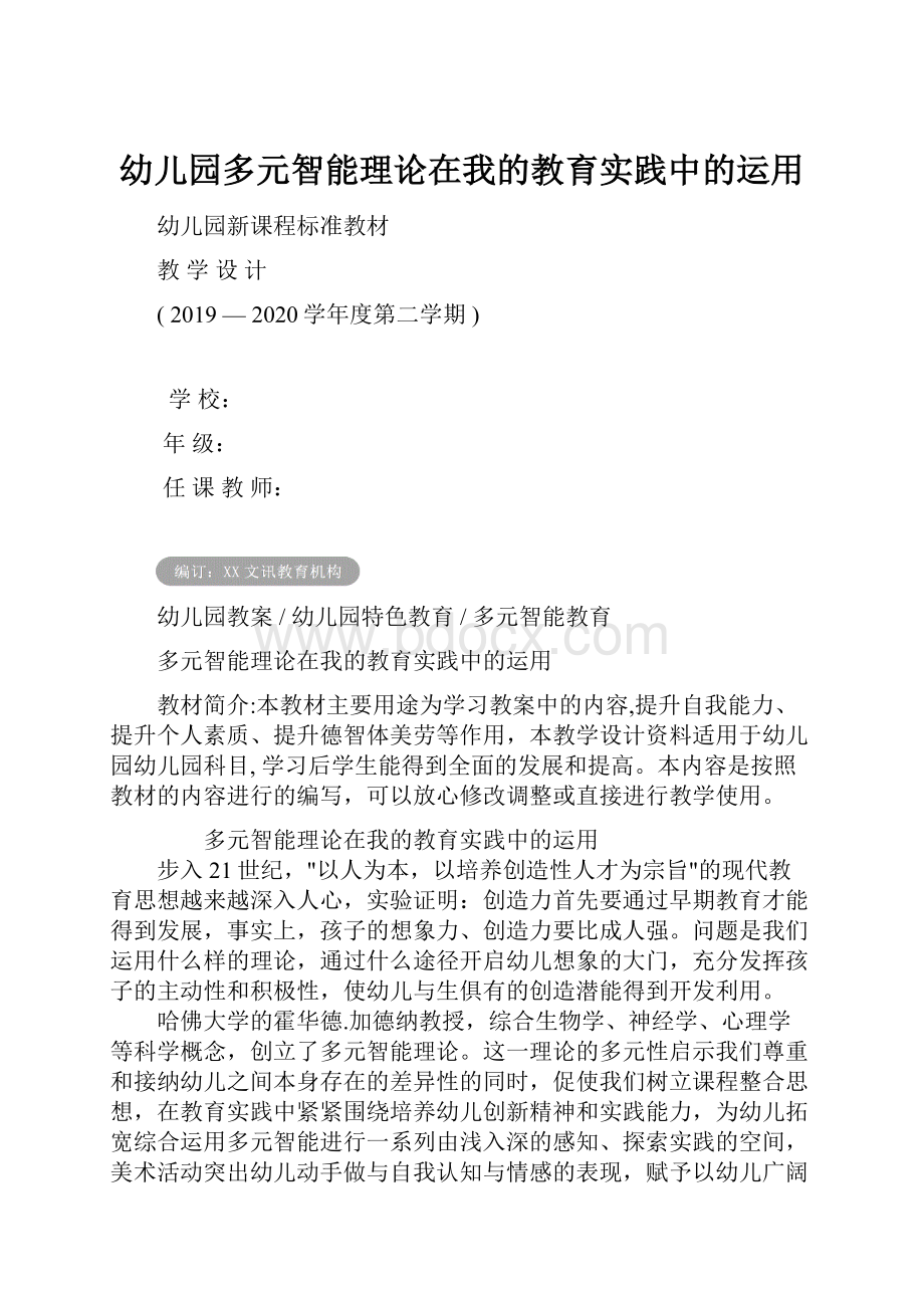 幼儿园多元智能理论在我的教育实践中的运用.docx_第1页