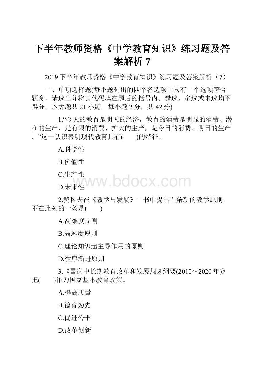 下半年教师资格《中学教育知识》练习题及答案解析7.docx