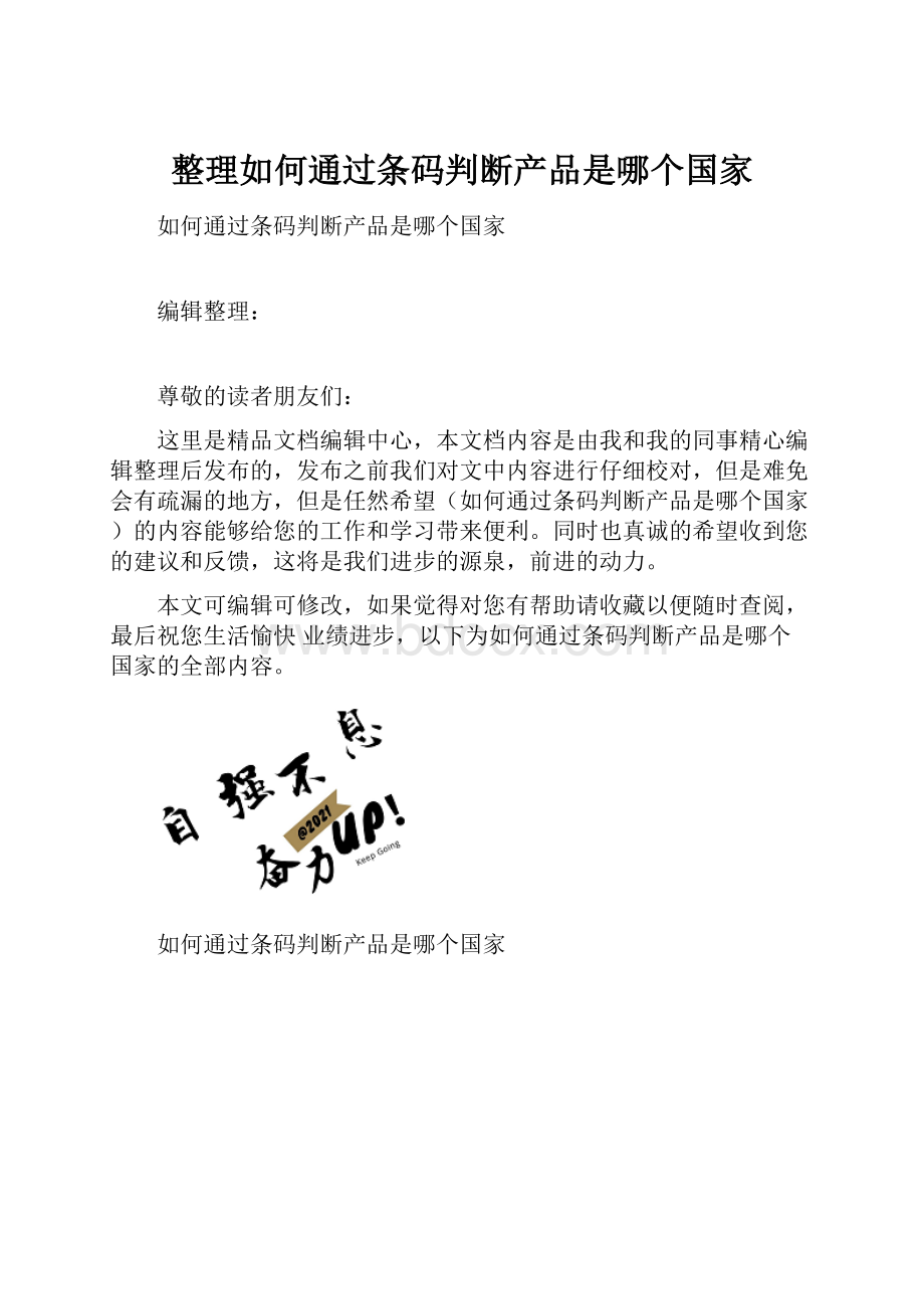 整理如何通过条码判断产品是哪个国家.docx