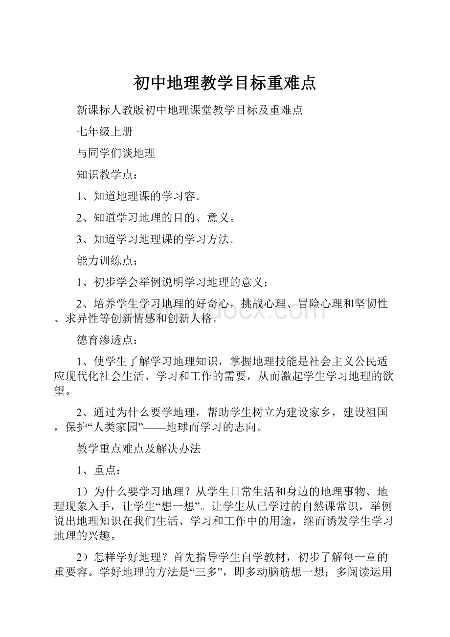 初中地理教学目标重难点.docx_第1页