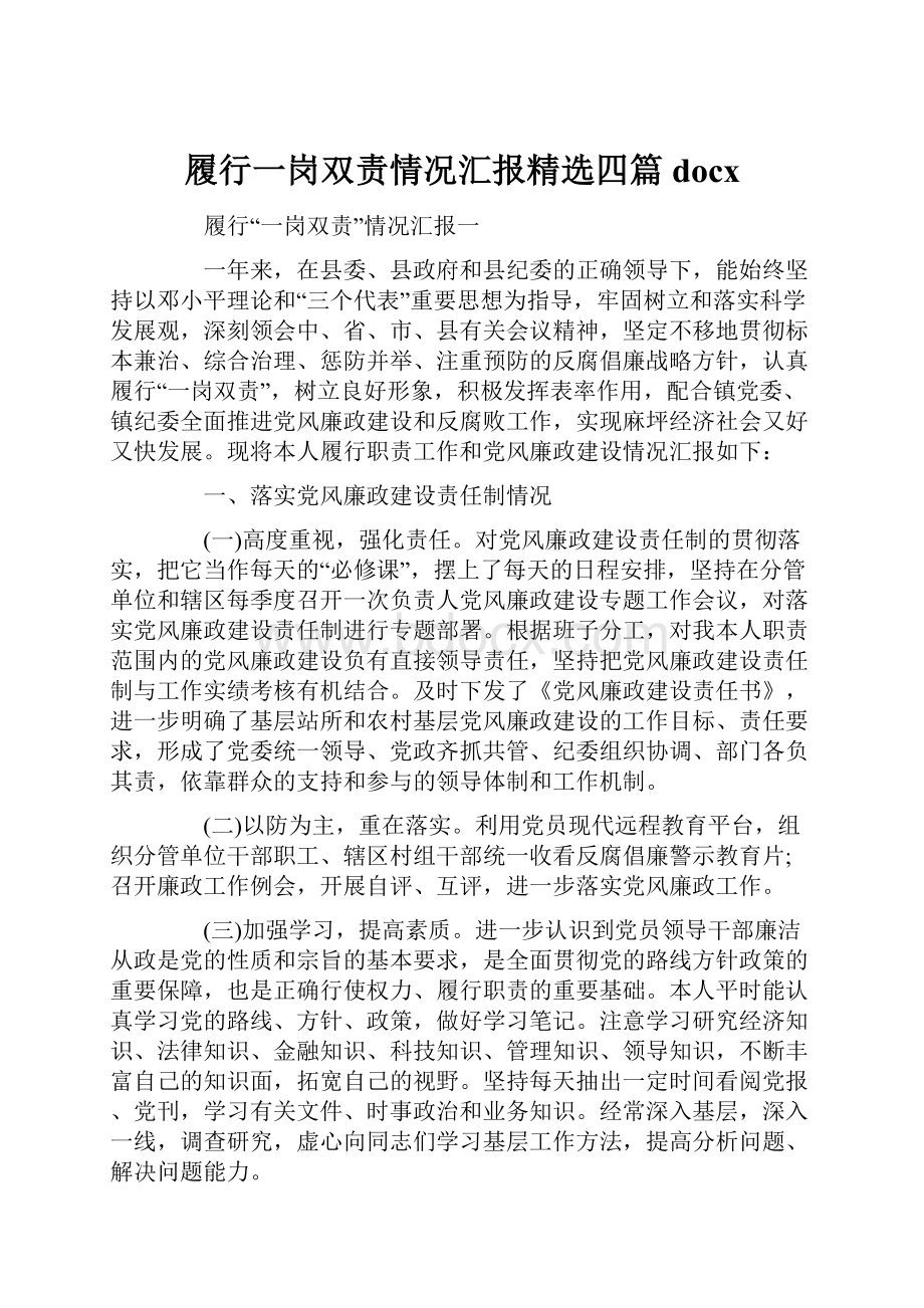 履行一岗双责情况汇报精选四篇docx.docx