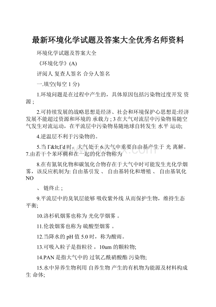 最新环境化学试题及答案大全优秀名师资料.docx_第1页