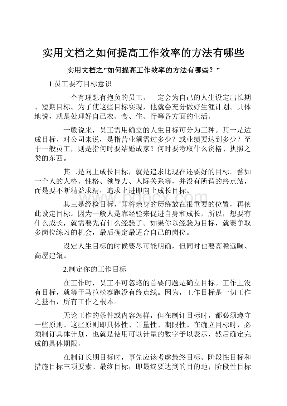 实用文档之如何提高工作效率的方法有哪些.docx_第1页