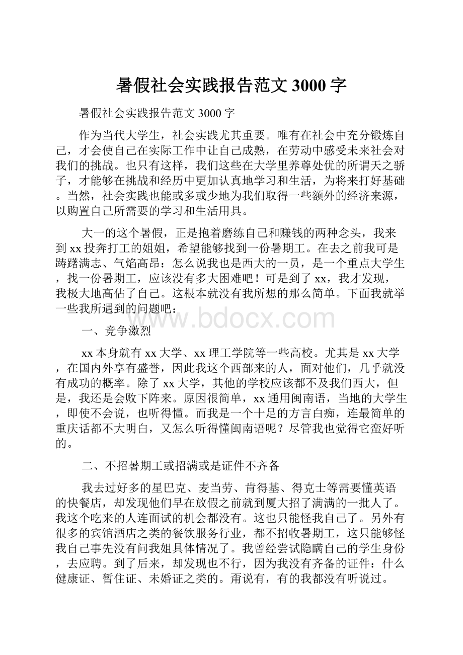 暑假社会实践报告范文3000字.docx_第1页