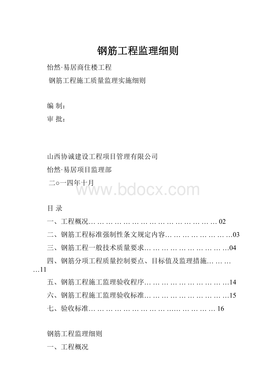 钢筋工程监理细则.docx_第1页