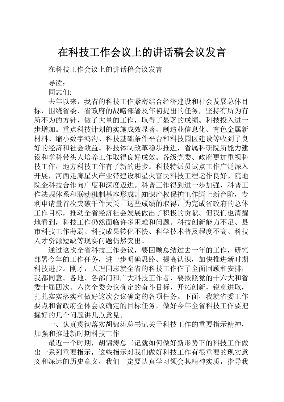 在科技工作会议上的讲话稿会议发言.docx