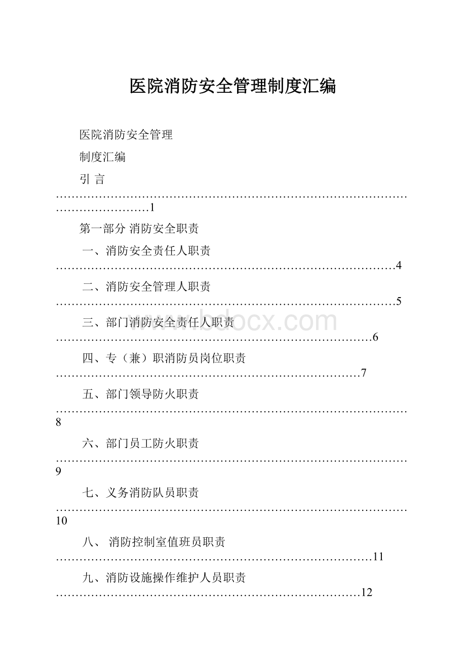 医院消防安全管理制度汇编.docx