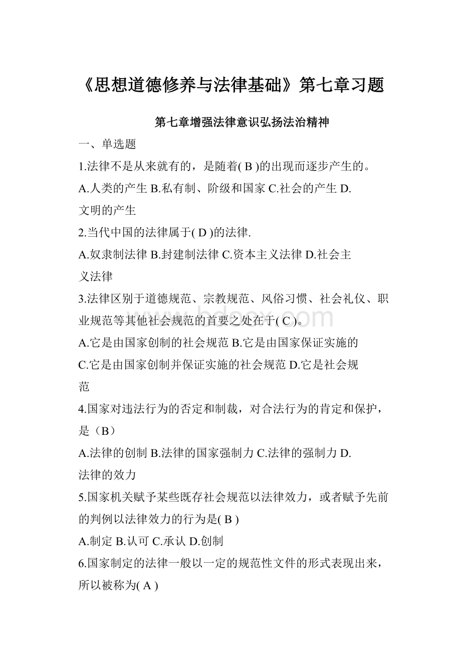 《思想道德修养与法律基础》第七章习题.docx